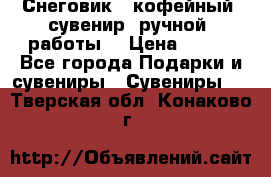 Снеговик - кофейный  сувенир  ручной  работы! › Цена ­ 150 - Все города Подарки и сувениры » Сувениры   . Тверская обл.,Конаково г.
